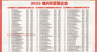 插死你婊子视频权威发布丨2023绍兴市百强企业公布，长业建设集团位列第18位